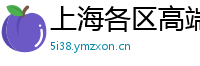 上海各区高端空姐经纪人